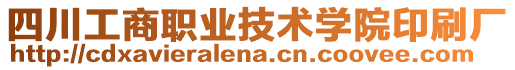 四川工商職業(yè)技術(shù)學(xué)院印刷廠