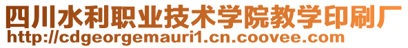 四川水利職業(yè)技術(shù)學(xué)院教學(xué)印刷廠