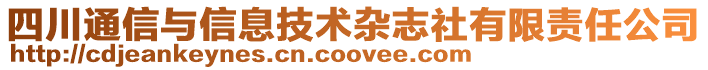 四川通信與信息技術(shù)雜志社有限責(zé)任公司