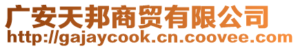 廣安天邦商貿(mào)有限公司