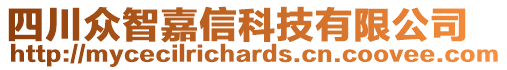 四川眾智嘉信科技有限公司