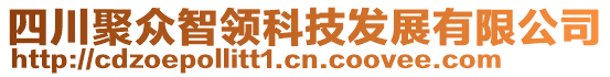 四川聚眾智領(lǐng)科技發(fā)展有限公司