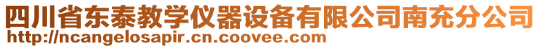 四川省東泰教學(xué)儀器設(shè)備有限公司南充分公司