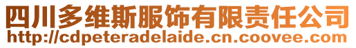 四川多維斯服飾有限責(zé)任公司