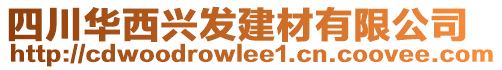 四川華西興發(fā)建材有限公司