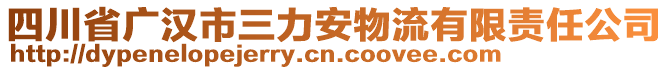 四川省廣漢市三力安物流有限責(zé)任公司