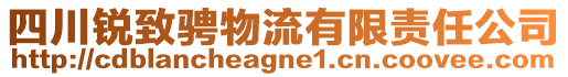 四川銳致騁物流有限責(zé)任公司