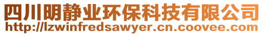 四川明靜業環保科技有限公司