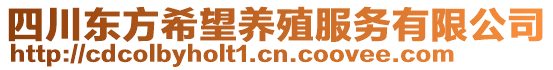 四川東方希望養(yǎng)殖服務(wù)有限公司