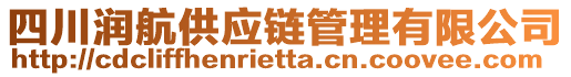 四川潤航供應(yīng)鏈管理有限公司