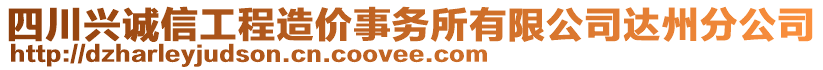 四川興誠(chéng)信工程造價(jià)事務(wù)所有限公司達(dá)州分公司