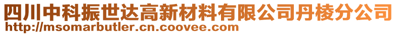 四川中科振世達高新材料有限公司丹棱分公司