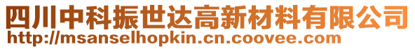 四川中科振世达高新材料有限公司