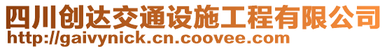 四川創(chuàng)達(dá)交通設(shè)施工程有限公司