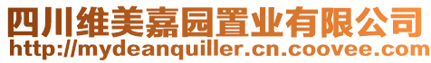 四川維美嘉園置業(yè)有限公司