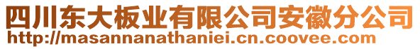 四川東大板業(yè)有限公司安徽分公司