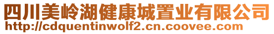 四川美嶺湖健康城置業有限公司