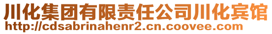 川化集團(tuán)有限責(zé)任公司川化賓館