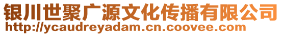 銀川世聚廣源文化傳播有限公司