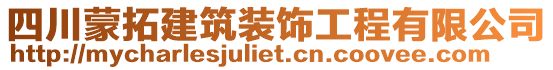 四川蒙拓建筑裝飾工程有限公司