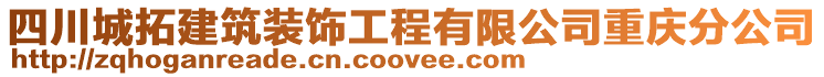 四川城拓建筑裝飾工程有限公司重慶分公司