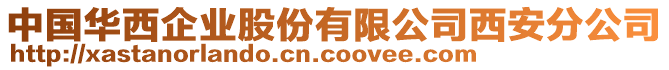 中國華西企業股份有限公司西安分公司