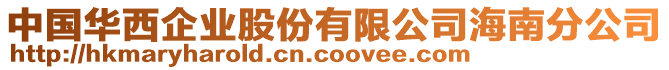 中國華西企業股份有限公司海南分公司
