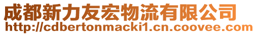 成都新力友宏物流有限公司