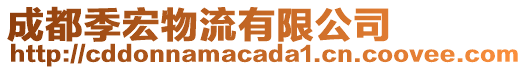 成都季宏物流有限公司