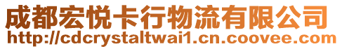 成都宏悅卡行物流有限公司