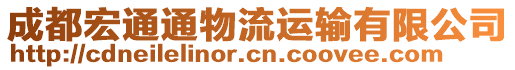 成都宏通通物流運(yùn)輸有限公司