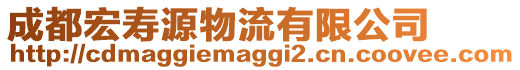 成都宏壽源物流有限公司