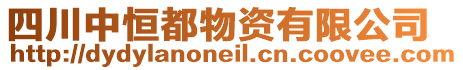 四川中恒都物資有限公司
