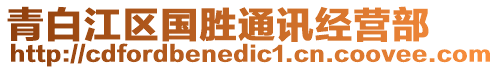 青白江區國勝通訊經營部