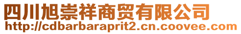 四川旭崇祥商貿(mào)有限公司