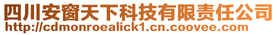四川安窗天下科技有限責任公司