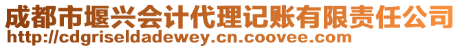 成都市堰興會計代理記賬有限責(zé)任公司