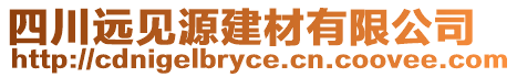 四川遠見源建材有限公司