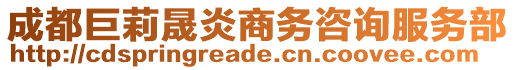 成都巨莉晟炎商務咨詢服務部