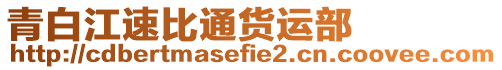 青白江速比通貨運部