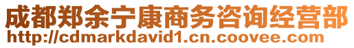 成都鄭余寧康商務咨詢經營部