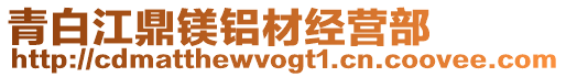 青白江鼎鎂鋁材經營部