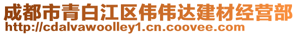 成都市青白江區(qū)偉偉達(dá)建材經(jīng)營(yíng)部