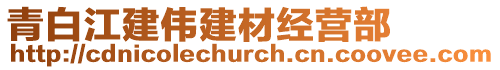 青白江建偉建材經營部