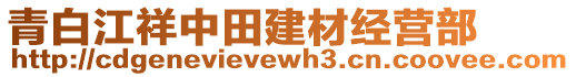 青白江祥中田建材經營部
