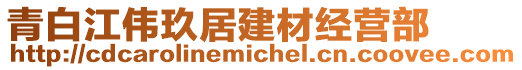 青白江偉玖居建材經營部
