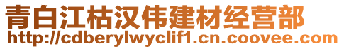 青白江枯漢偉建材經(jīng)營(yíng)部