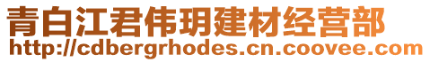 青白江君偉玥建材經營部