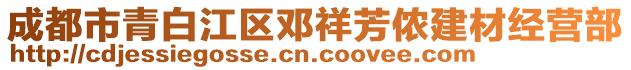 成都市青白江區(qū)鄧祥芳儂建材經(jīng)營部