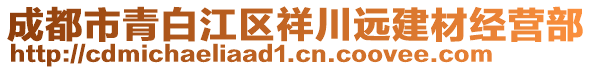 成都市青白江區(qū)祥川遠(yuǎn)建材經(jīng)營部